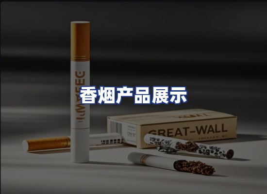 香烟产品展示